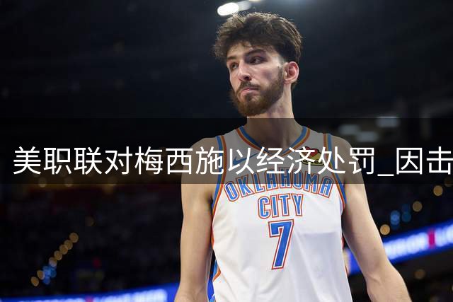 美职联对梅西施以经济处罚 因击打对手头部违规