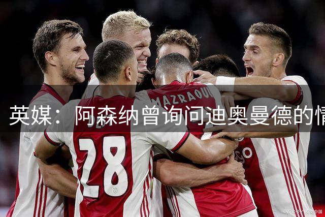 英媒：阿森纳曾询问迪奥曼德的情况 莱比锡对他标价9400万镑