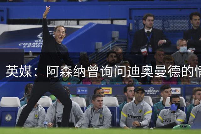 英媒：阿森纳曾询问迪奥曼德的情况 莱比锡对他标价9400万镑