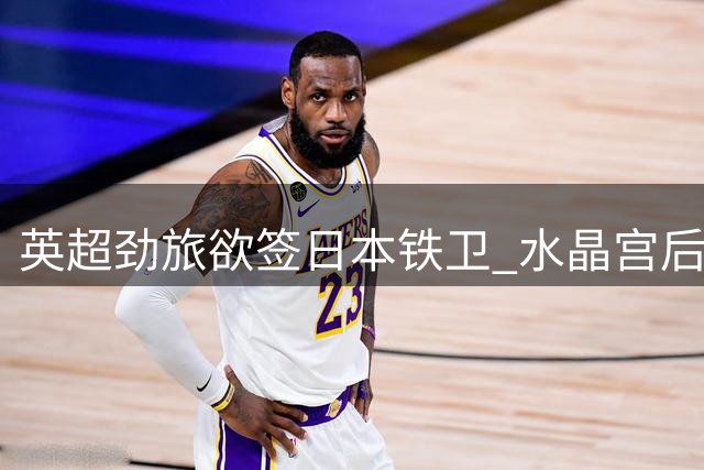 英超劲旅欲签日本铁卫 水晶宫后防线迎亚洲强援