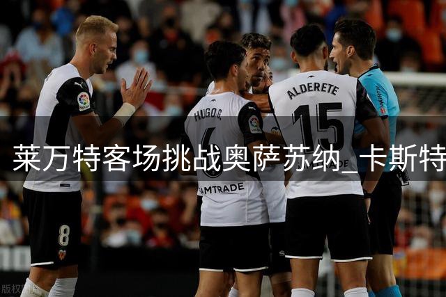 莱万特客场挑战奥萨苏纳 卡斯特罗面临严峻考验
