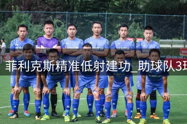 菲利克斯精准低射建功 助球队3球完胜对手