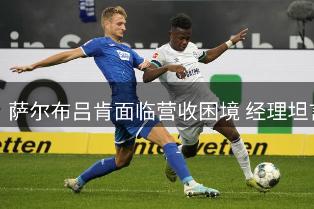 萨尔布吕肯面临营收困境 经理坦言樊振东离队影响巨大