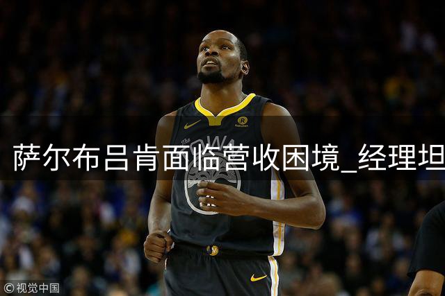 萨尔布吕肯面临营收困境 经理坦言樊振东离队影响巨大