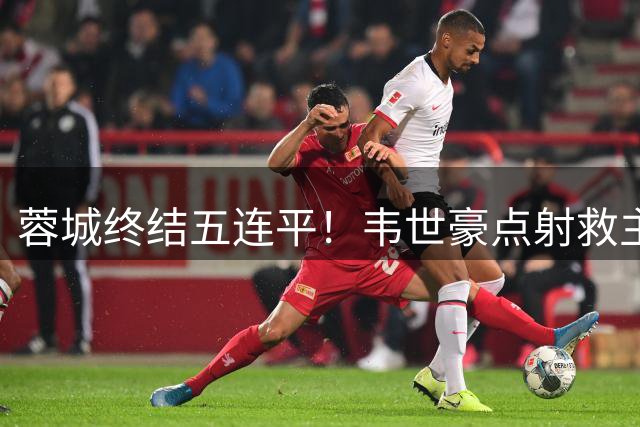 蓉城终结五连平！韦世豪点射救主，三镇客场憾失三分
