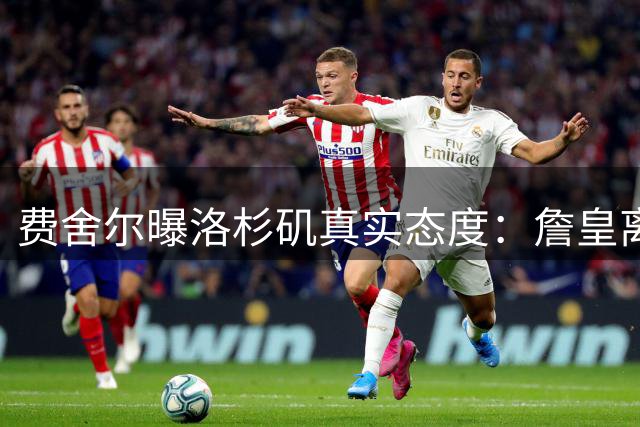 费舍尔曝洛杉矶真实态度：詹皇离队令当地球迷如释重负