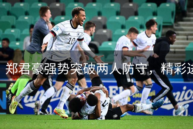 郑君豪强势突破两人防守，精彩进球引爆AUBL赛场