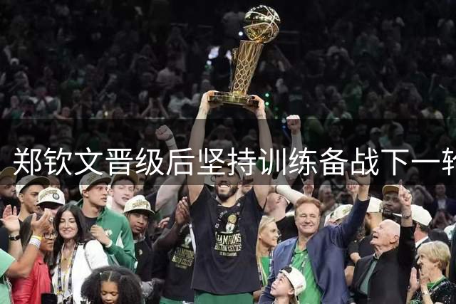郑钦文晋级后坚持训练备战下一轮