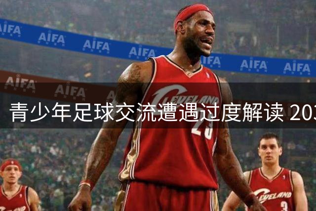青少年足球交流遭遇过度解读 2034杯中日小球员赛场落泪引热议