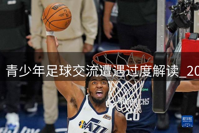 青少年足球交流遭遇过度解读 2034杯中日小球员赛场落泪引热议