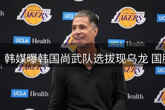韩媒曝韩国尚武队选拔现乌龙 国脚李期奕因计分错误落选
