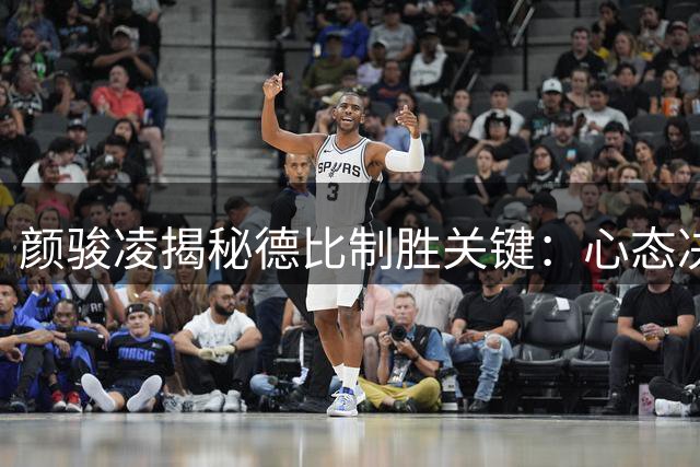 颜骏凌揭秘德比制胜关键：心态决定胜负 临场应变无惧申花变阵