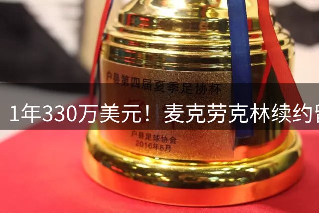 1年330万美元！麦克劳克林续约留守马刺 继续辅助文班冲冠