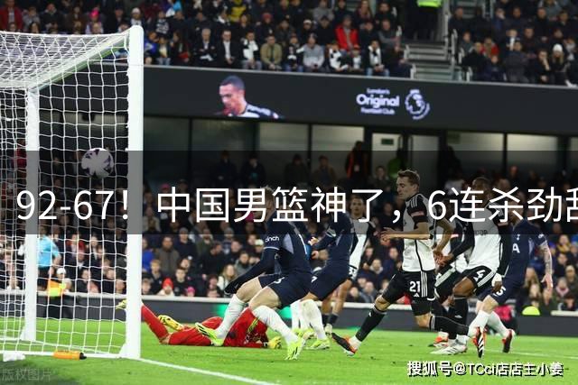 92-67！中国男篮神了，6连杀劲敌，世预赛稳赢，郭士强敲定首发五虎，NBA超新星或替补，CCTV5直播