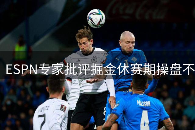 ESPN专家批评掘金休赛期操盘不力 恐错失约基奇黄金期