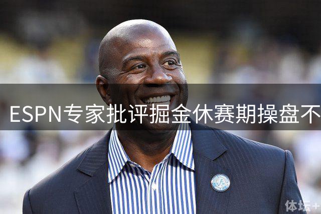 ESPN专家批评掘金休赛期操盘不力 恐错失约基奇黄金期