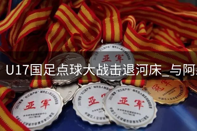 U17国足点球大战击退河床 与阿森纳会师上海明日之星决赛